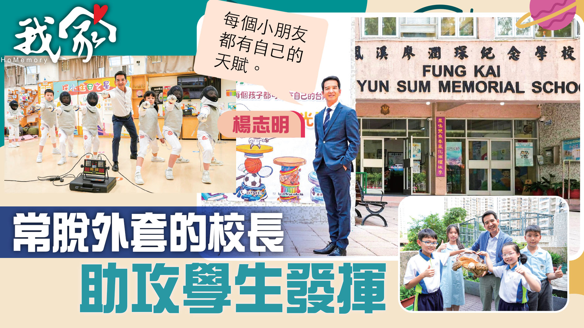 (大埔北區)常脫外套的校長 助攻學生發揮